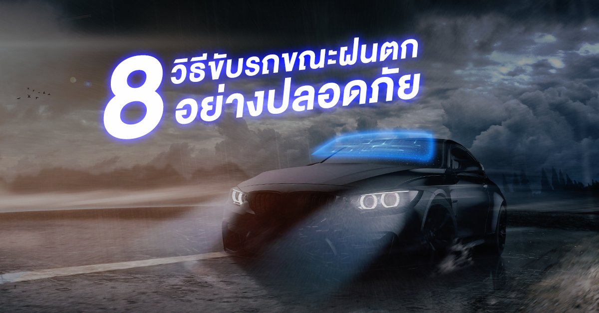 8 วิธีขับรถขณะฝนตก 8 วิธีขับรถขณะฝนตก