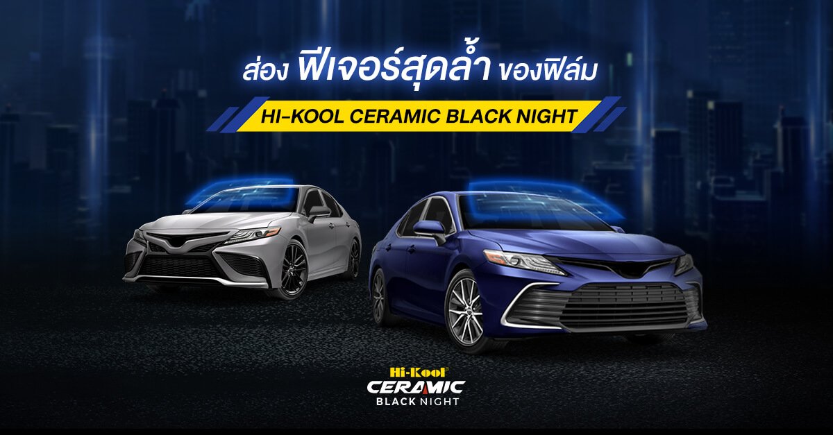 ส่องฟีเจอร์สุดล้ำของฟิล์ม Ceramic Black Night ส่องฟีเจอร์สุดล้ำของฟิล์ม Ceramic Black Night