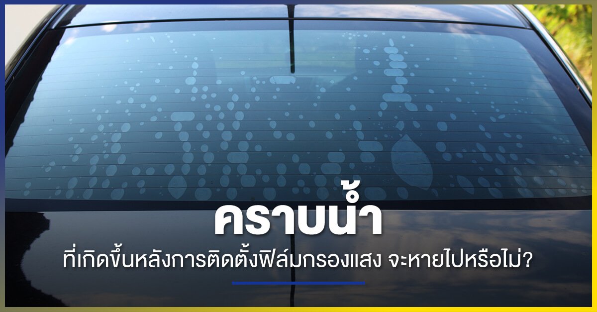 คราบน้ำที่เกิดขึ้นหลังติดตั้งฟิล์มกรองแสง คราบน้ำที่เกิดขึ้นหลังติดตั้งฟิล์มกรองแสง