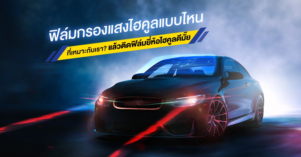 ติดฟิล์มยี่ห้อไฮคูลดีมั๊ย ติดฟิล์มยี่ห้อไฮคูลดีมั๊ย