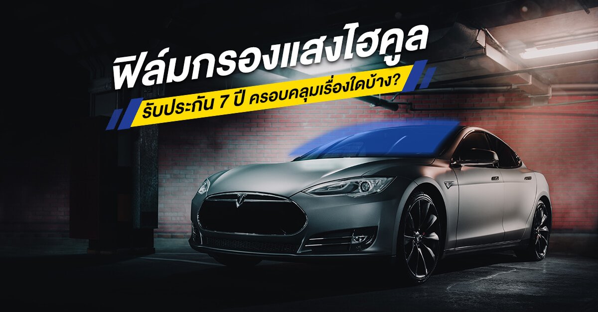 ฟิล์มกรองแสงไฮคูล รับประกัน 7 ปี ฟิล์มกรองแสงไฮคูล รับประกัน 7 ปี