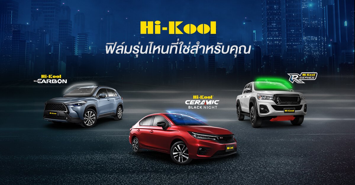 Hi-Kool ฟิล์มรุ่นไหนที่ใช่สำหรับคุณ Hi-Kool ฟิล์มรุ่นไหนที่ใช่สำหรับคุณ