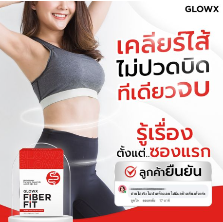 Glowx Fiber Fit  หุ่นสวย พร้อมสุขภาพดี ด้วยไฟเบอร์ Glowx 