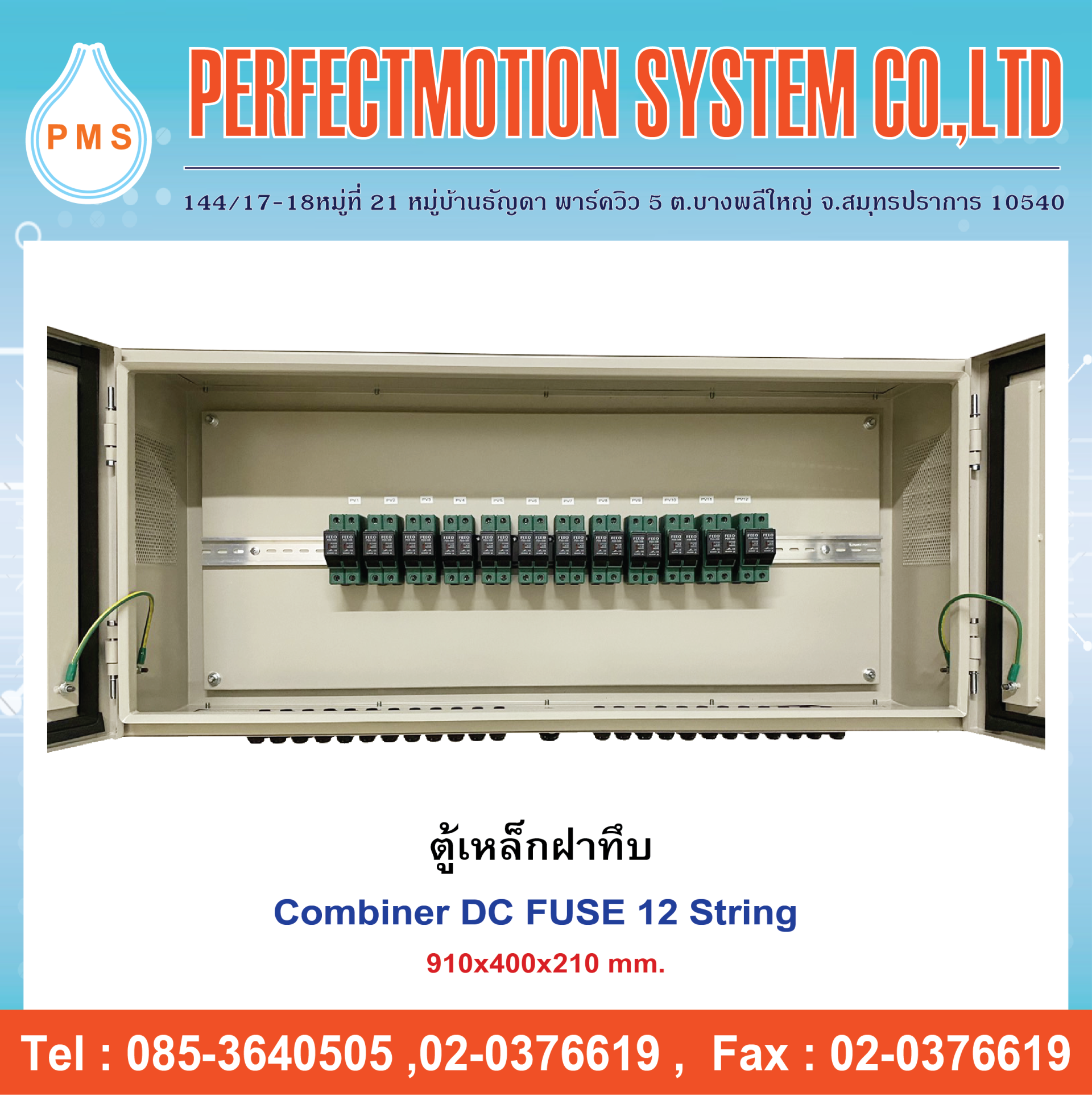 ตู้ Combiner DC FUSE 12 String