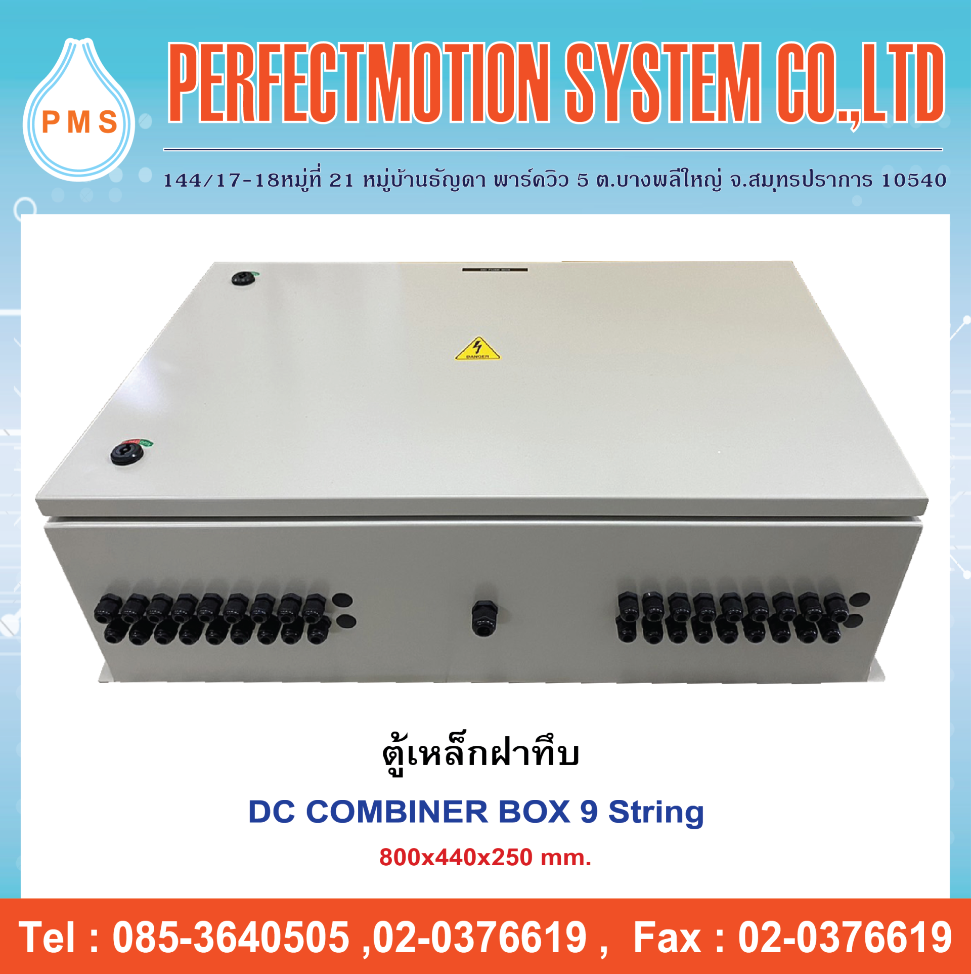 ตู้เหล็กฝาทึบ DC Combimer Box 9 String