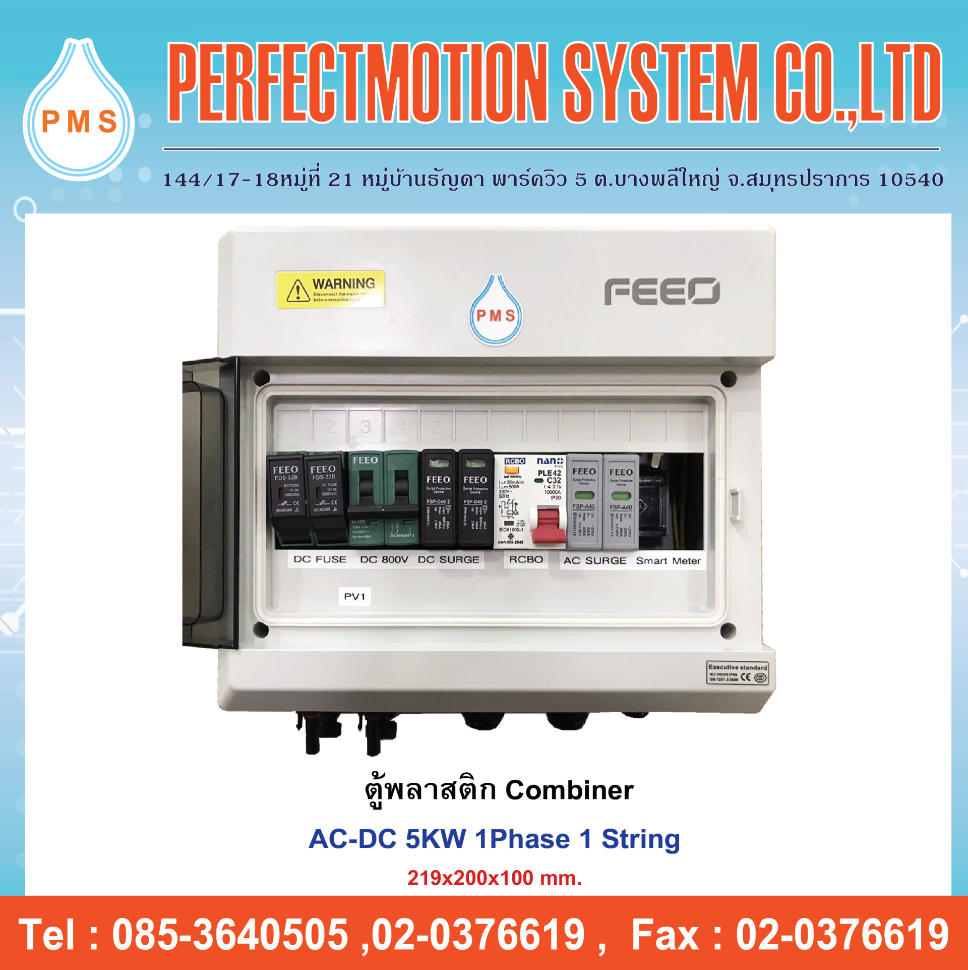 ตู้พลาสติก Combiner AC-DC 5KW 1Phase 1 String - perfectmotionenergy