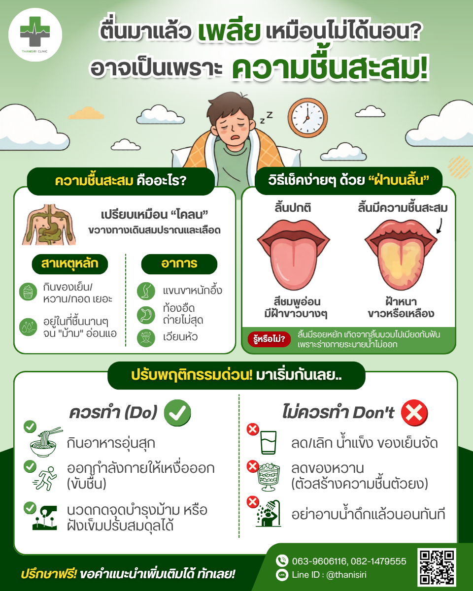 ตื่นมาก็เพลีย... ทั้งที่นอนเต็มอิ่ม! สัญญาณเตือน "ความชื้นสะสม" ในร่างกาย