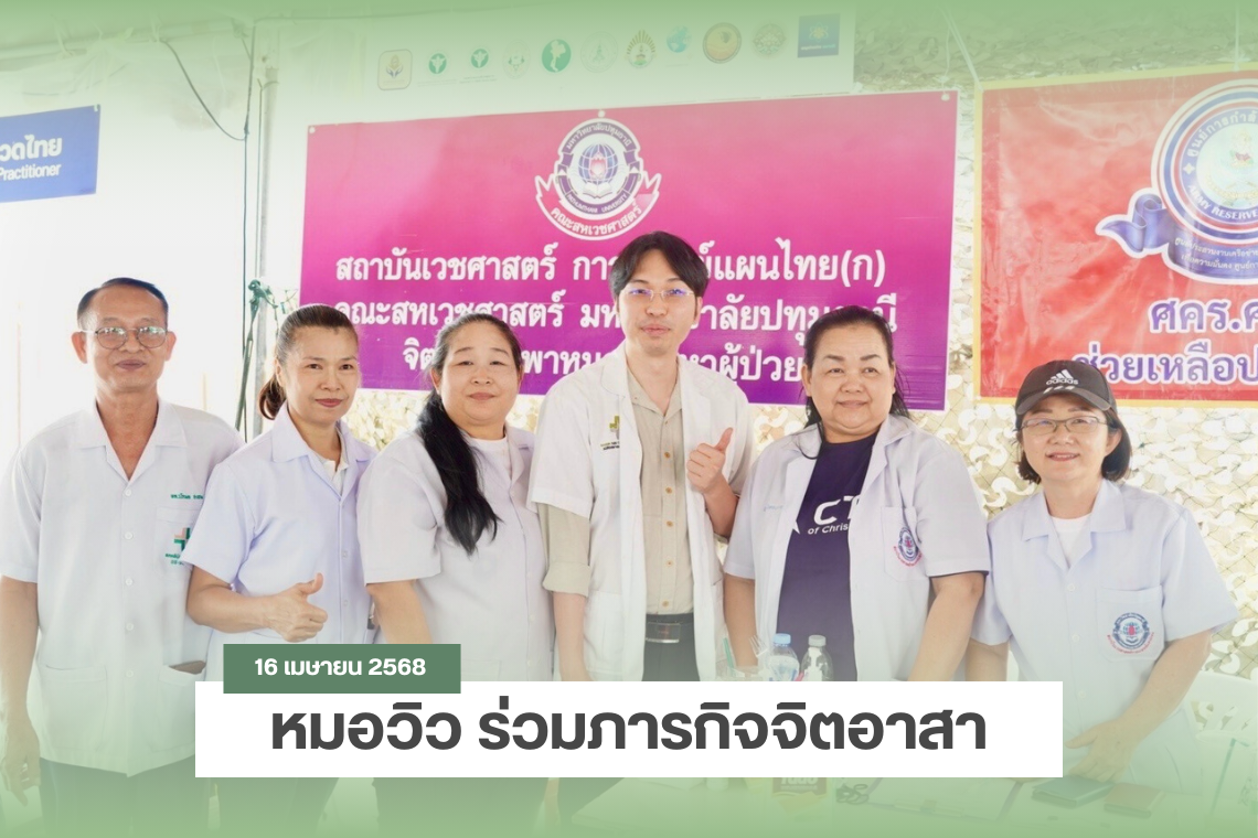 หมอวิว ร่วมภารกิจจิตอาสา ณ จุดเกิดเหตุตึกถล่ม สำนักงานการตรวจเงินแผ่นดิน (สตง.) หมอวิว ร่วมภารกิจจิตอาสา ณ จุดเกิดเหตุตึกถล่ม สำนักงานการตรวจเงินแผ่นดิน (สตง.)