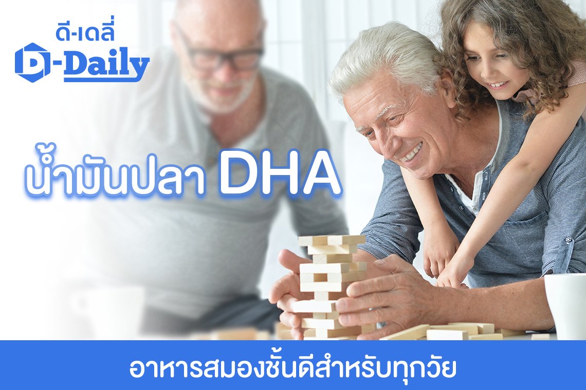 น้ำมันปลา DHA อาหารสมองชั้นดีสำหรับทุกวัย               น้ำมันปลา DHA อาหารสมองชั้นดีสำหรับทุกวัย