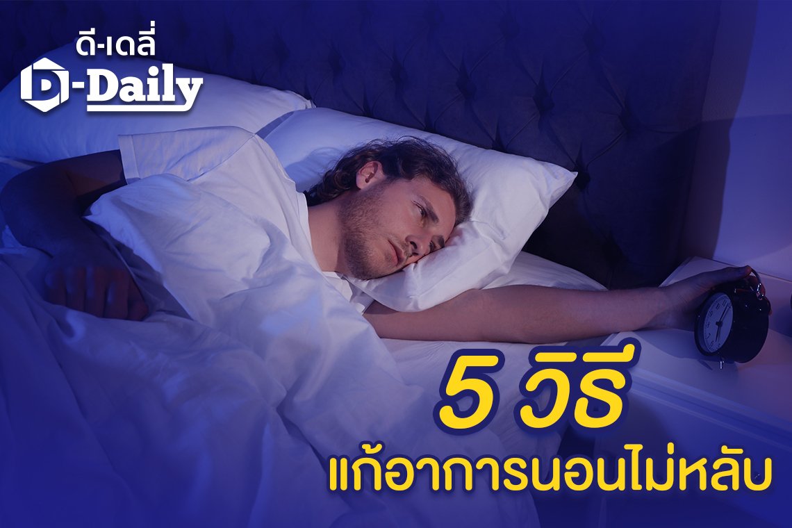 5 วิธี แก้อาการนอนไม่หลับ 5 วิธี แก้อาการนอนไม่หลับ