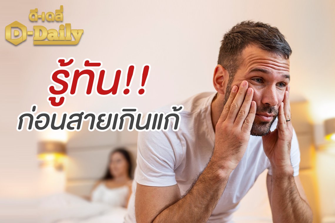 โรคหย่อนสมรรถภาพคุณเป็นหรือยัง !! โรคหย่อนสมรรถภาพคุณเป็นหรือยัง !!