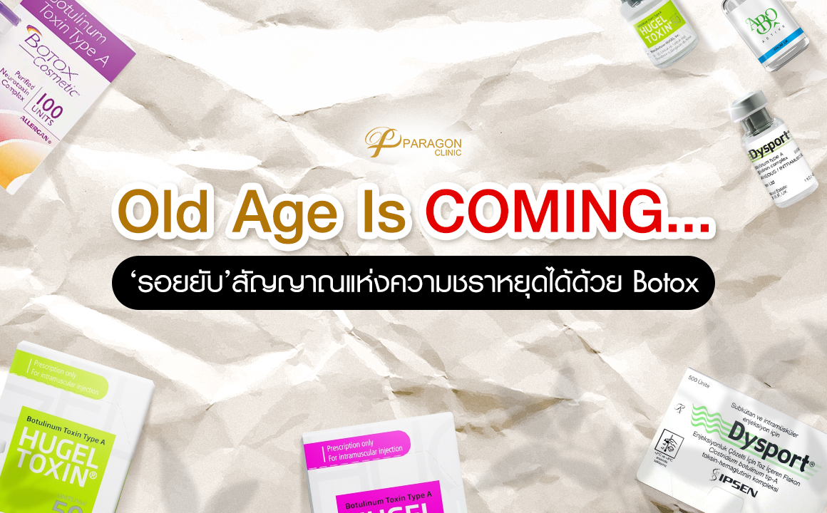 รอยยับ สัญญาณแห่งความชรา หยุดได้ด้วย Botox