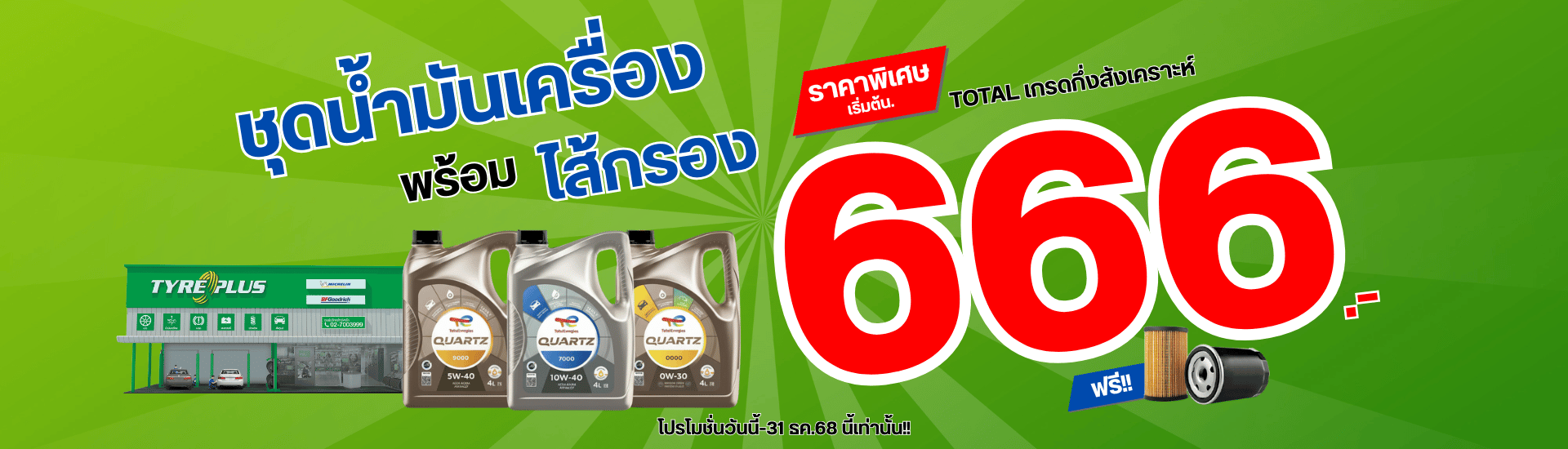 น้ำมันเครื่องราคาพิเศษ