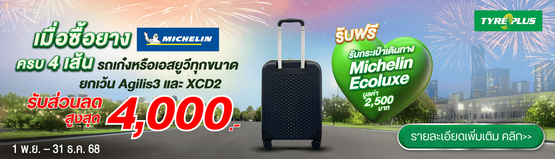 เปลี่ยนยางมิชลิน รับส่วนลดสูงสุด 4000 บาทแถมกระเป๋า