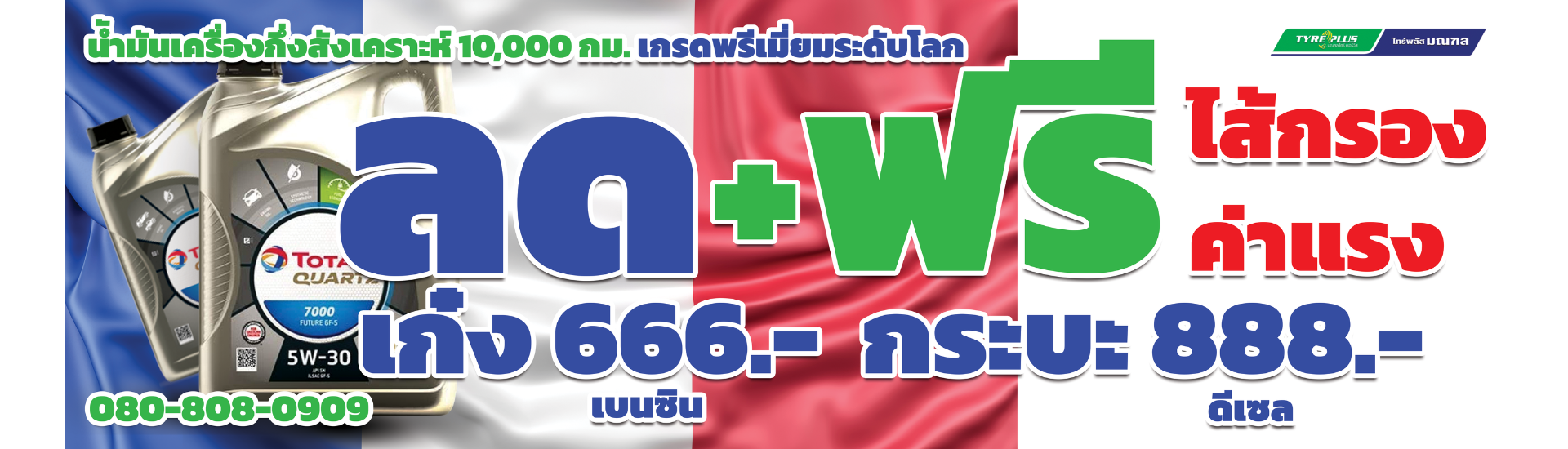 โปรโมชั่นน้ำมันเครื่อง
