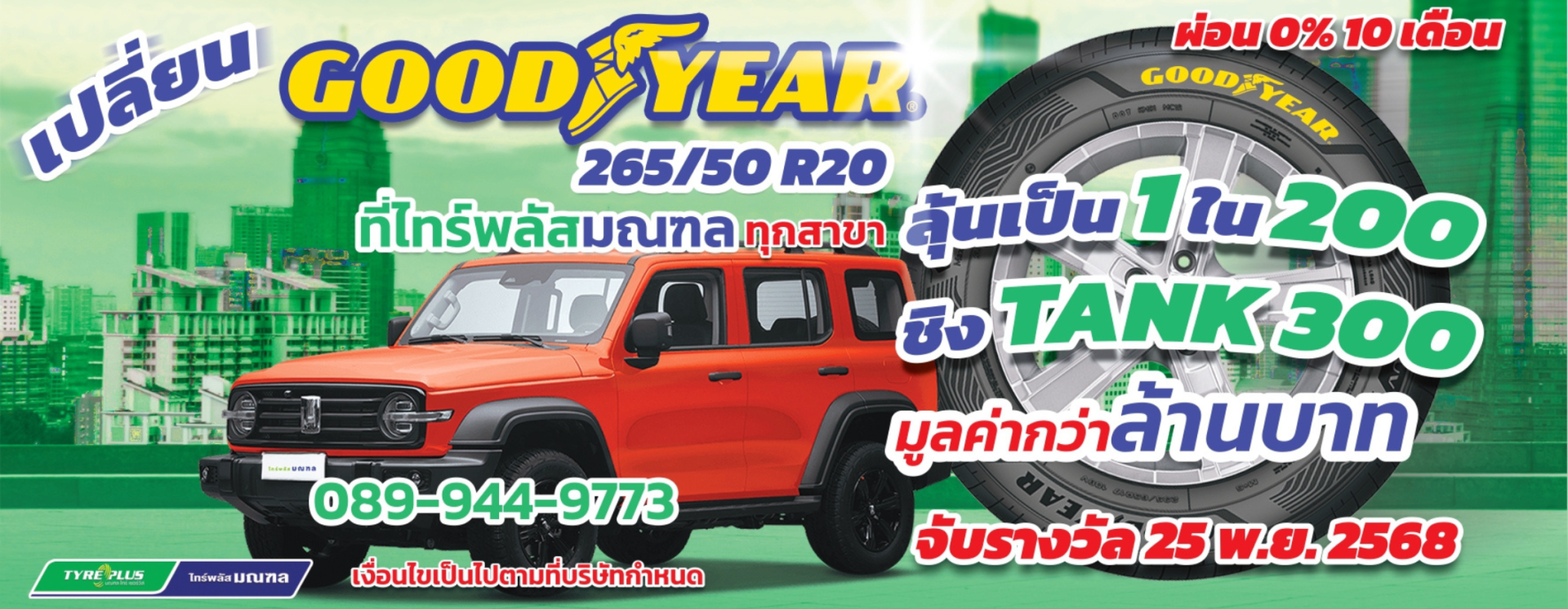 กู๊ดเยียร์265/60R15