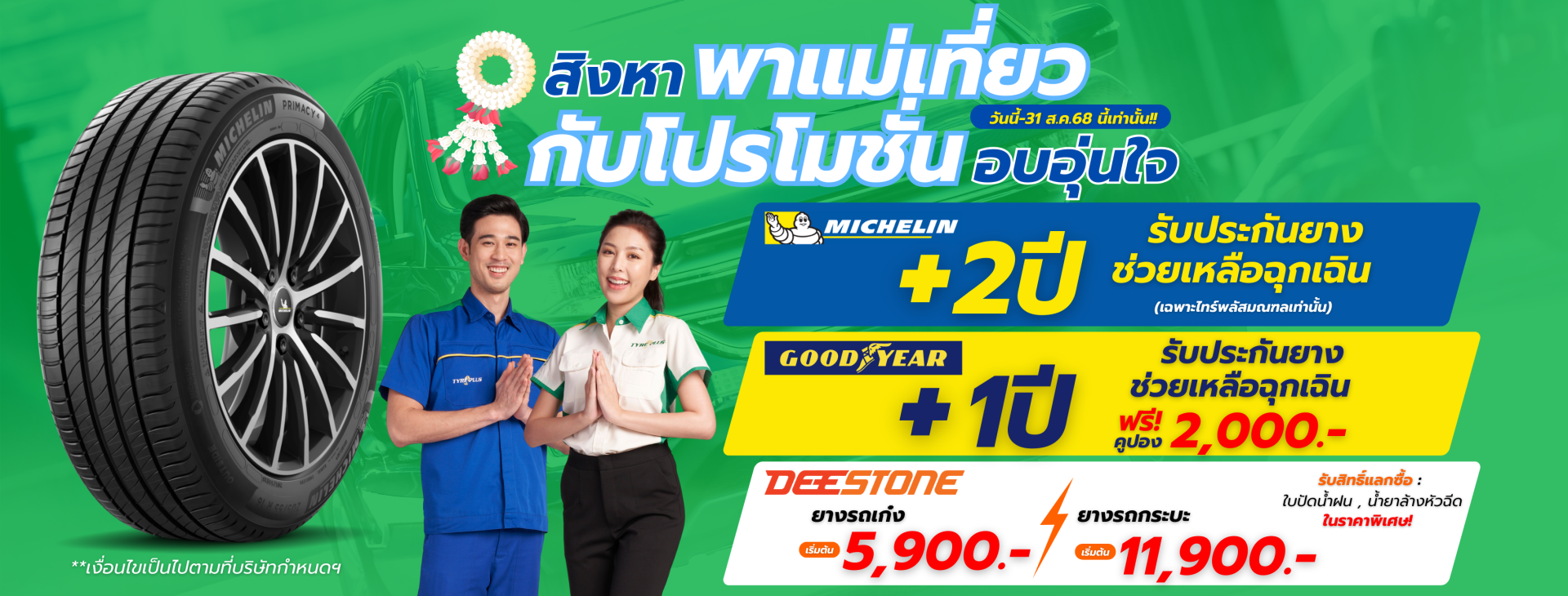 โปรโมชั่นไทร์พลัสมณฑล