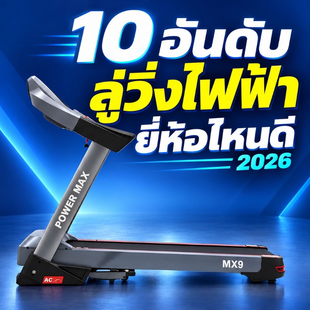 10 อันดับลู่วิ่งไฟฟ้า ยี่ห้อไหนดี 2026 เทียบรุ่นและราคา