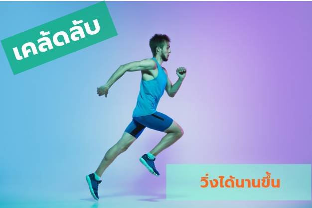 เคล็ดลับ การวิ่งให้ได้นานขึ้น เคล็ดลับ การวิ่งให้ได้นานขึ้น