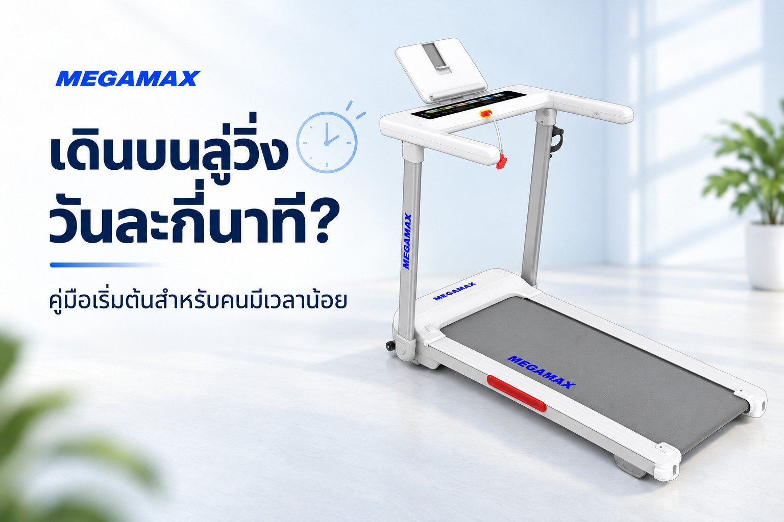 เดินบนลู่วิ่งวันละกี่นาที? คู่มือเริ่มต้นและตารางเดินสำหรับคนมีเวลาน้อย