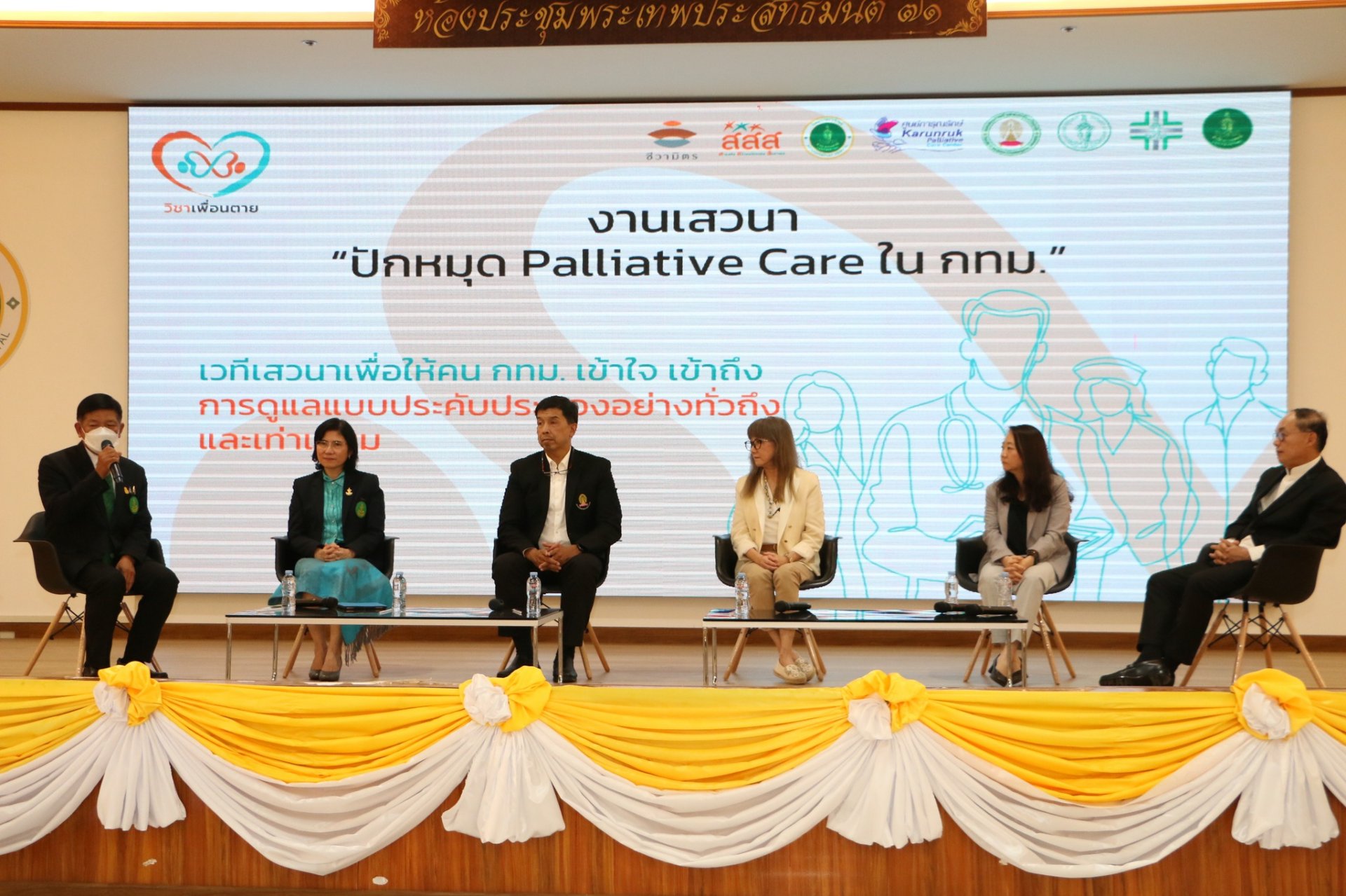 งานเสวนา “ปักหมุด Palliative Care ใน กทม.” ที่ได้รับการสนับสนุนจากสำนักงานกองทุนสนับสนุนการสร้างเสริมสุขภาพ (สสส.)  งานเสวนา “ปักหมุด Palliative Care ใน กทม.” ที่ได้รับการสนับสนุนจากสำนักงานกองทุนสนับสนุนการสร้างเสริมสุขภาพ (สสส.)