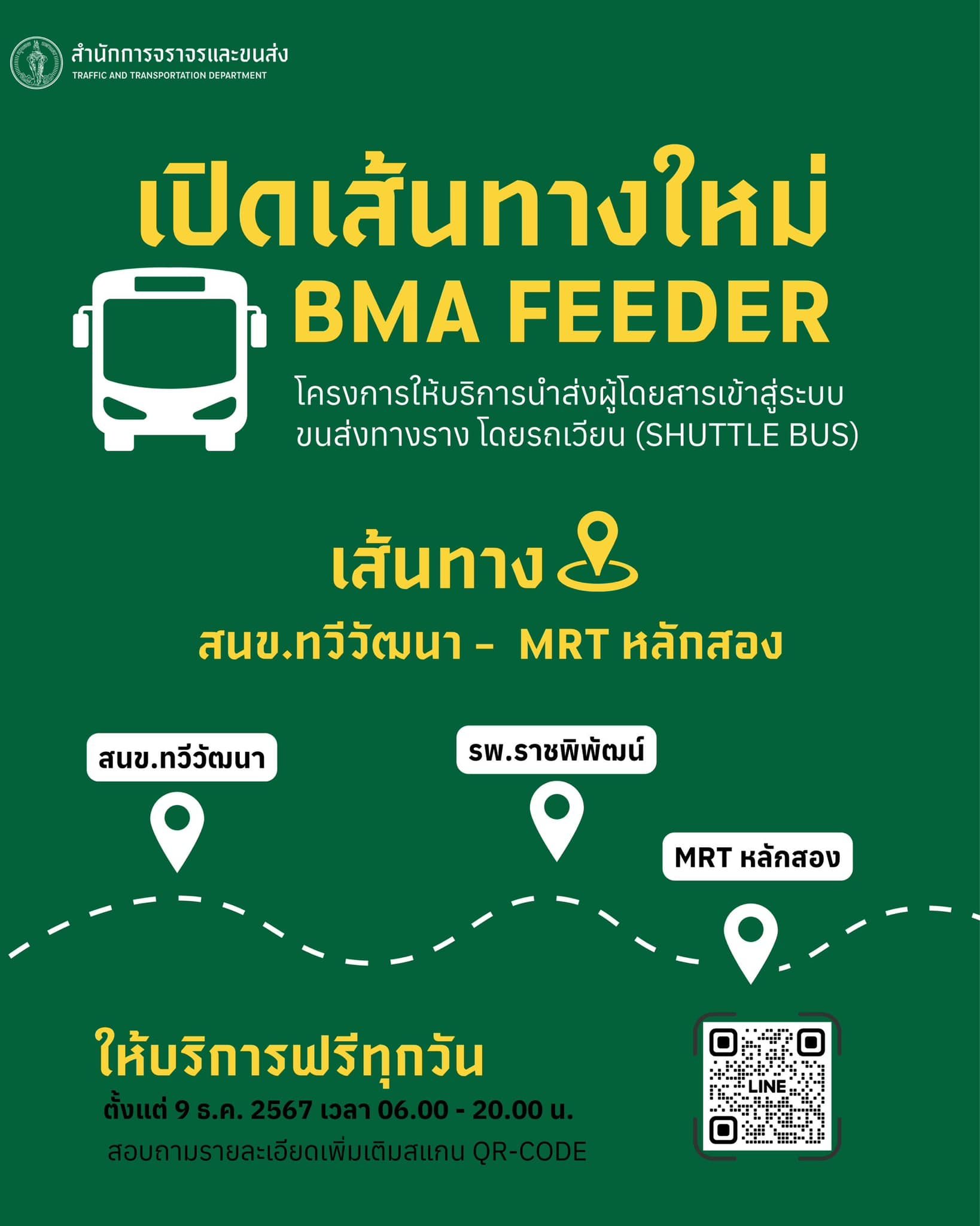 เส้นทางเดินรถใหม่ BMA FEEDER 