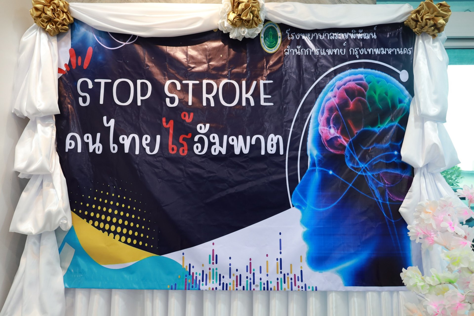 กิจกรรม World Stroke Day " StopStrokeคนไทยไร้อัมพาต