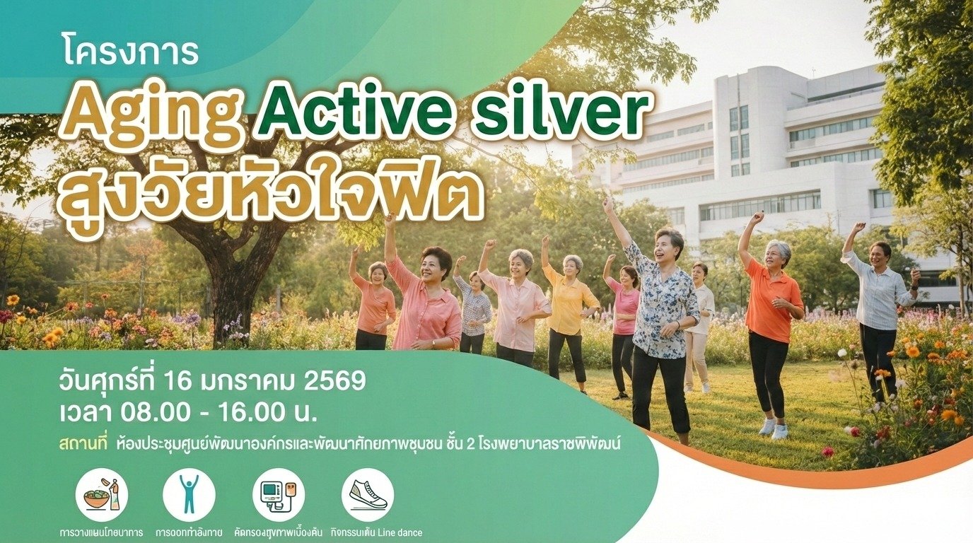 โครงการ Aging Active silver #สูงวัยหัวใจฟิต
