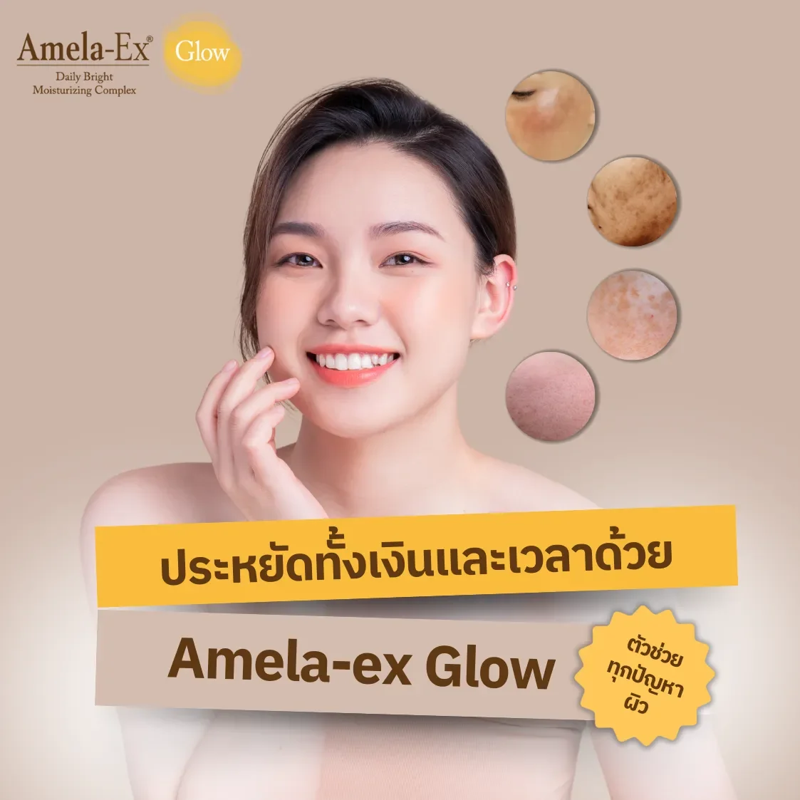 Amela_Ex_Glow_ตัวช่วยทุกปัญหาผิว