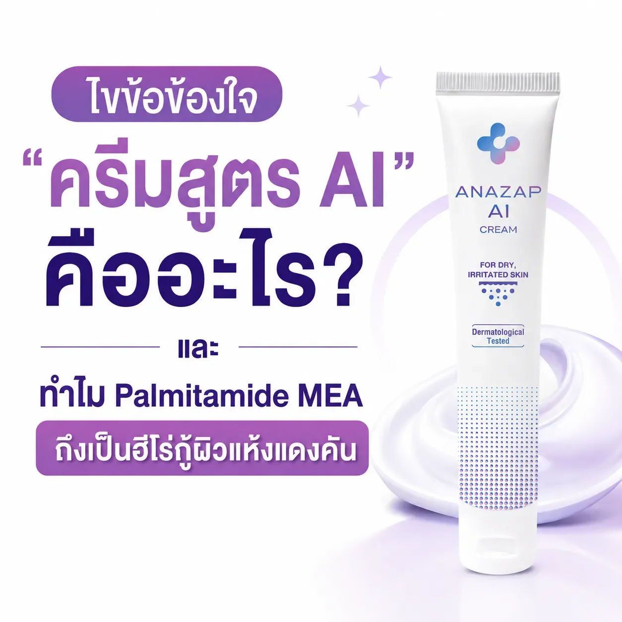 ครีมสูตร_AI_คืออะไร_และทำไม_Palmitamide_MEA_ถึงเป็นฮีโร่กู้ผิวแห้งแดงคัน