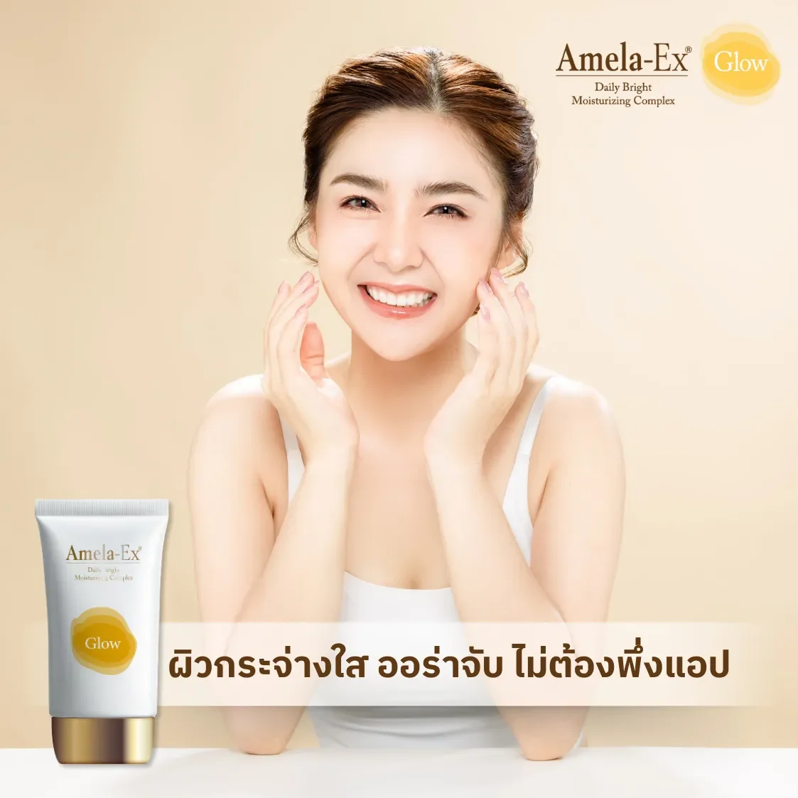 Amela-ex glow: ผิวกระจ่างใส ออร่าจับ ไม่ต้องพึ่งแอป Amela-ex glow: ผิวกระจ่างใส ออร่าจับ ไม่ต้องพึ่งแอป