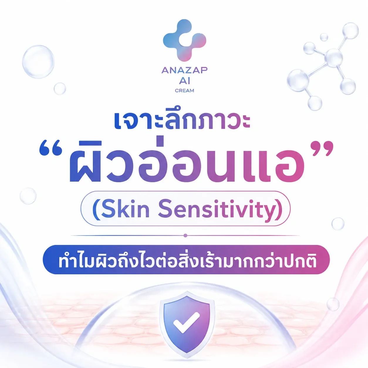 เจาะลึกภาวะ_ผิวอ่อนแอ
