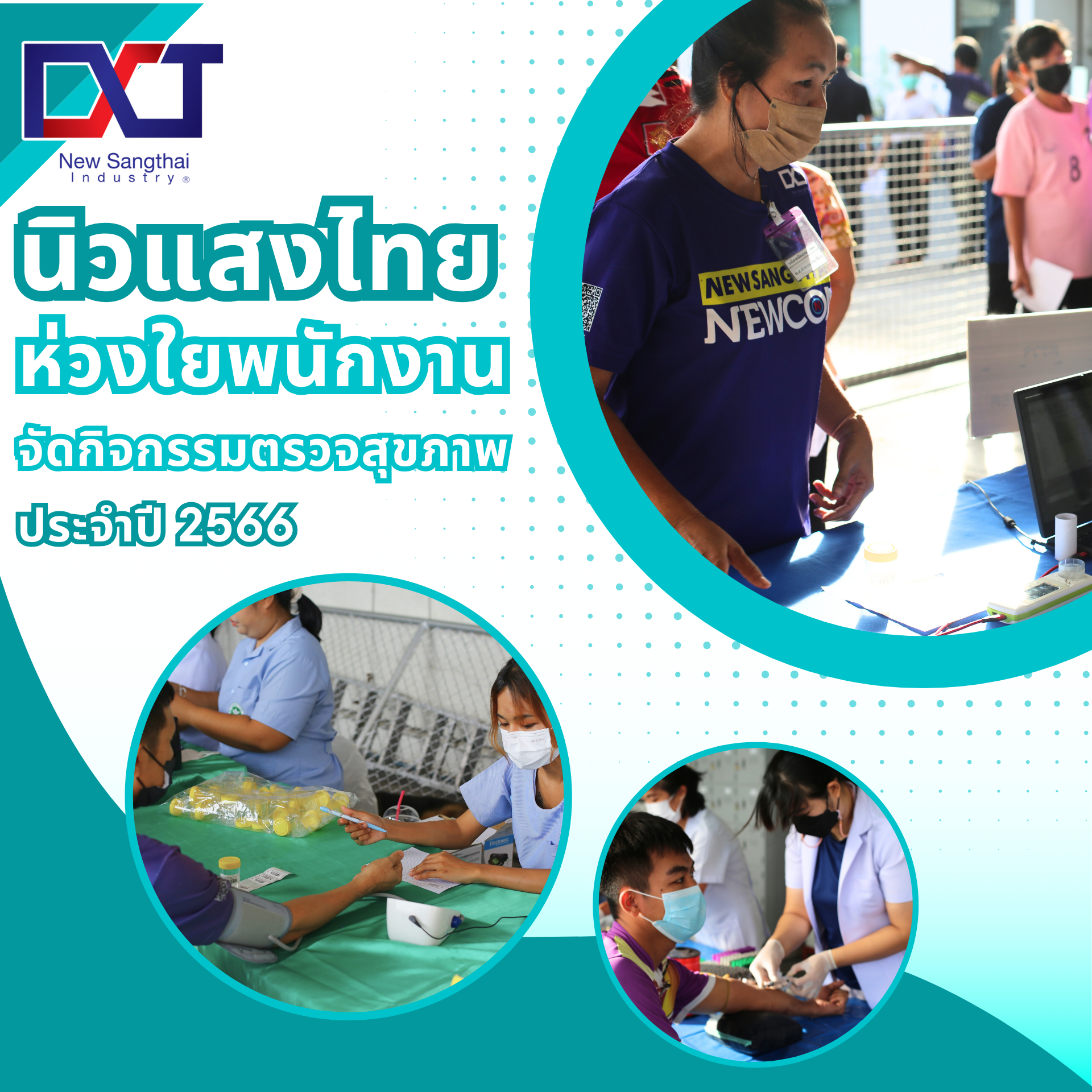 บริษัท นิวแสงไทยอินดัสตรี จำกัด ได้จัดกิจกรรมตรวจสุขภาพประจำปี 2566 บริษัท นิวแสงไทยอินดัสตรี จำกัด ได้จัดกิจกรรมตรวจสุขภาพประจำปี 2566
