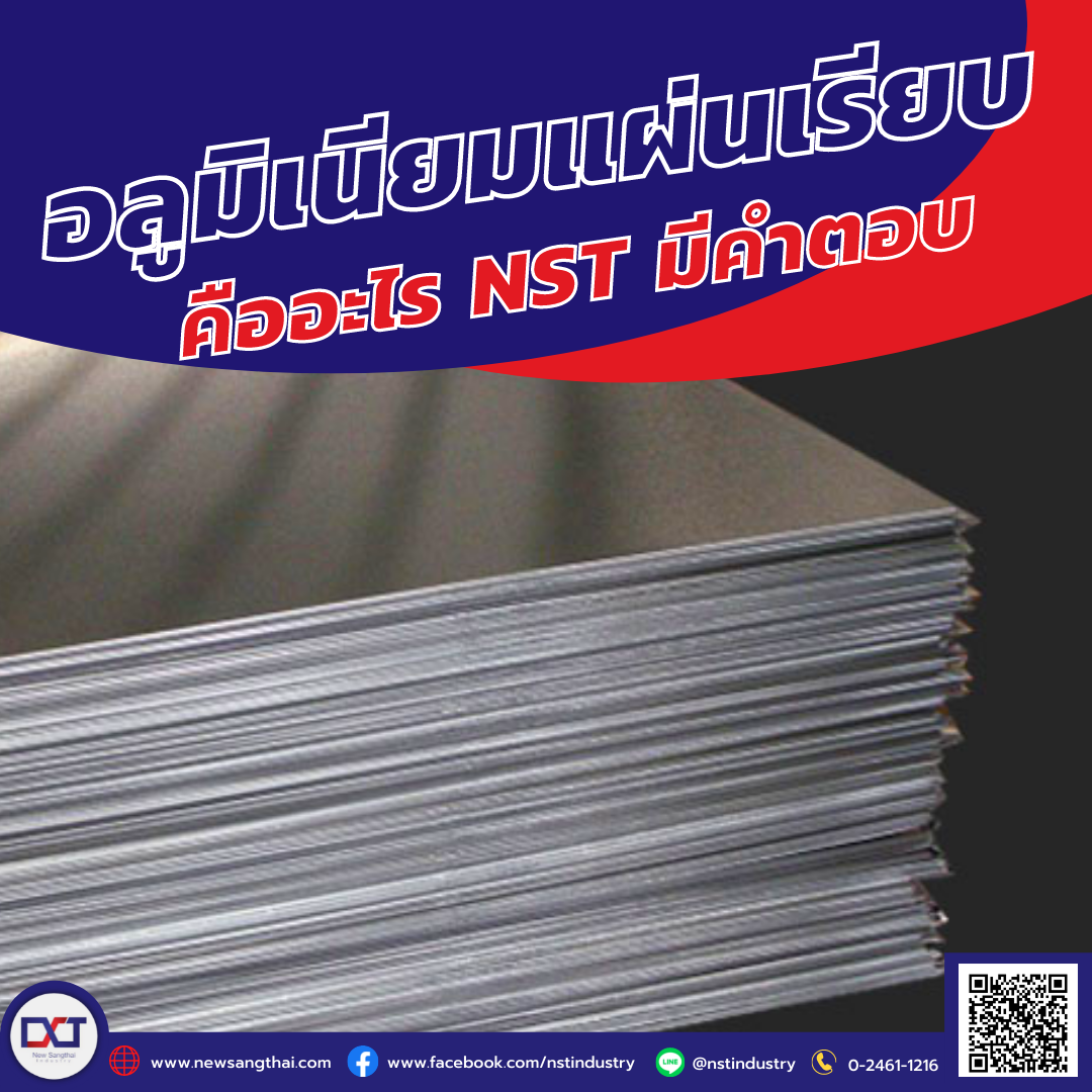 อลูมิเนียมแผ่นเรียบ วัสดุที่ถูกผลิตมาจากการอัดรีดอลูมิเนียม  อลูมิเนียมแผ่นเรียบ วัสดุที่ถูกผลิตมาจากการอัดรีดอลูมิเนียม