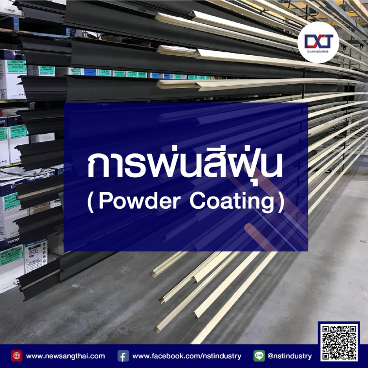 การพ่นสีฝุ่น (Powder Coating) การพ่นสีฝุ่น (Powder Coating)