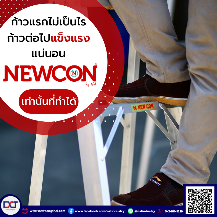 ก้าวแรกไม่เป็นไร ก้าวต่อไปแข็งแรงแน่นอน NEWCON เท่านั้น ก้าวแรกไม่เป็นไร ก้าวต่อไปแข็งแรงแน่นอน NEWCON เท่านั้น