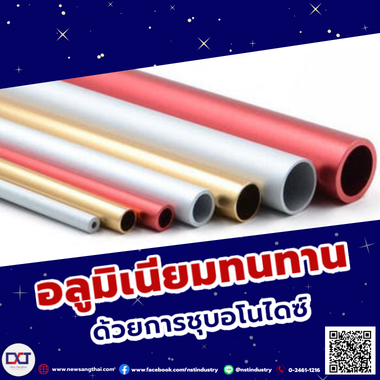 อลูมิเนียมทนทาน ยืดระยะเวลาการใช้งาน  ด้วยการชุบอโนไดซ์ อลูมิเนียมทนทาน ยืดระยะเวลาการใช้งาน  ด้วยการชุบอโนไดซ์