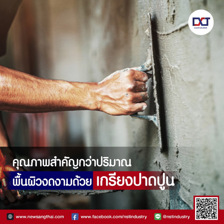 พื้นผิวเรียบเนียน ด้วยเกรียงปาดปูน พื้นผิวเรียบเนียน ด้วยเกรียงปาดปูน