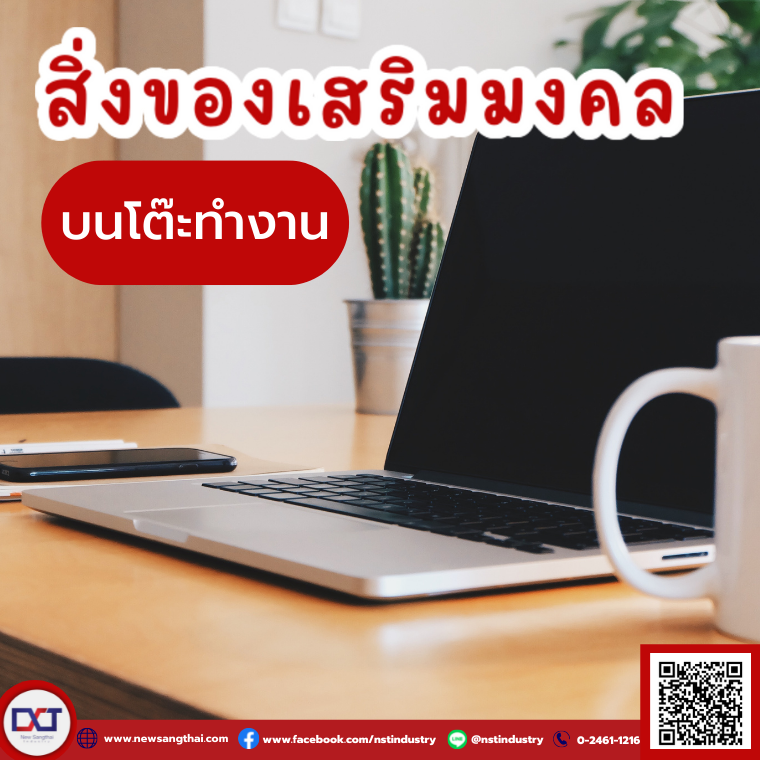 นิวแสงไทยแนะนำ สิ่งของเสริมมงคลบนโต๊ะทำงาน นิวแสงไทยแนะนำ สิ่งของเสริมมงคลบนโต๊ะทำงาน