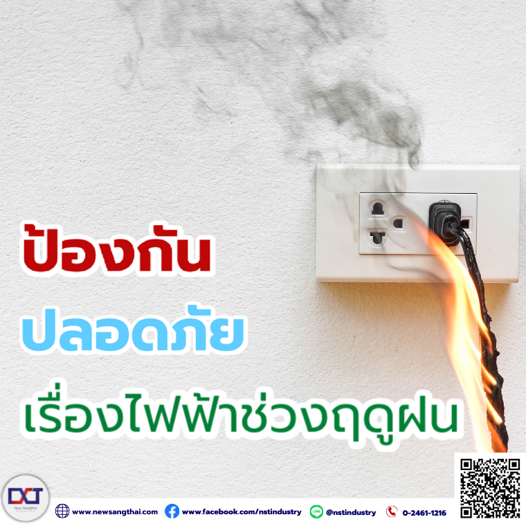 ไฟดูด ไฟช๊อต ไฟรั่ว ป้องกัน ปลอดภัยช่วงฤดูฝน ไฟดูด ไฟช๊อต ไฟรั่ว ป้องกัน ปลอดภัยช่วงฤดูฝน