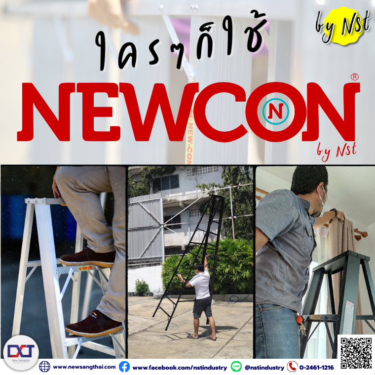 ใครๆก็ใช้ “NEWCON” ใครๆก็ใช้ “NEWCON”
