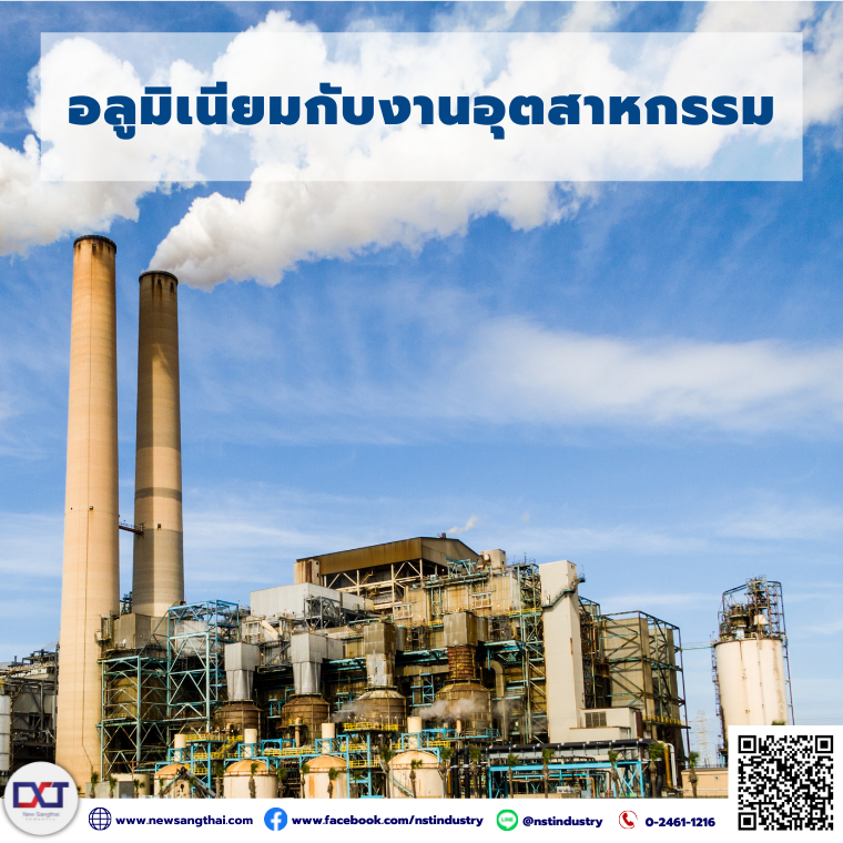 อลูมิเนียมกับงานอุตสาหกรรม อลูมิเนียมกับงานอุตสาหกรรม