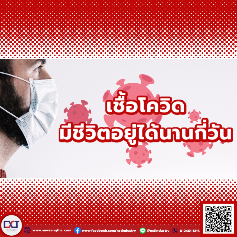เชื้อ COVID-19 มีชีวิตอยู่ได้นานกี่วัน !? เชื้อ COVID-19 มีชีวิตอยู่ได้นานกี่วัน !?