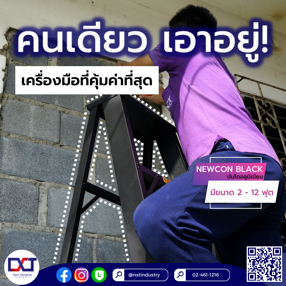 คนเดียว เอาอยู่  บันไดอลูมิเนียม NEWCON Black คนเดียว เอาอยู่  บันไดอลูมิเนียม NEWCON Black