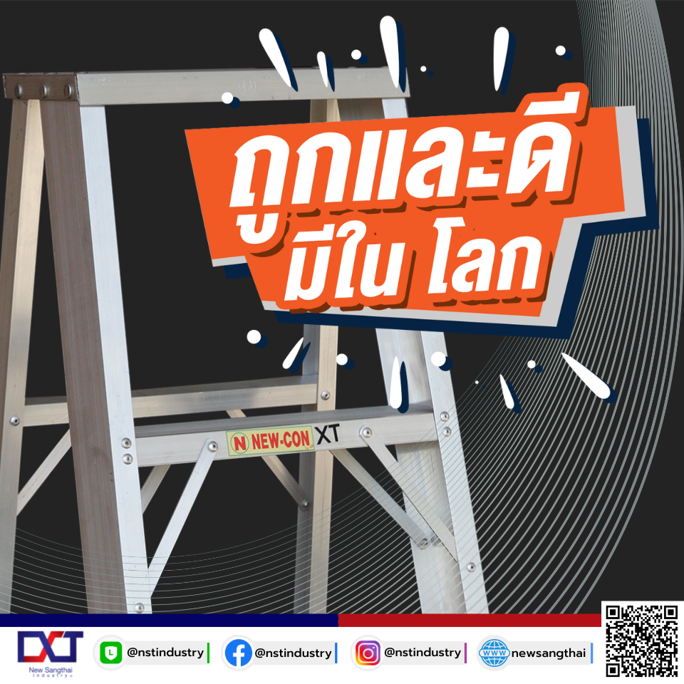 มองหาบันไดคุณภาพ มองมาที่ NEWCON  จะผ่านมากี่รุ่น ก็ไม่เคยทำให้ผิดหวัง มองหาบันไดคุณภาพ มองมาที่ NEWCON  จะผ่านมากี่รุ่น ก็ไม่เคยทำให้ผิดหวัง