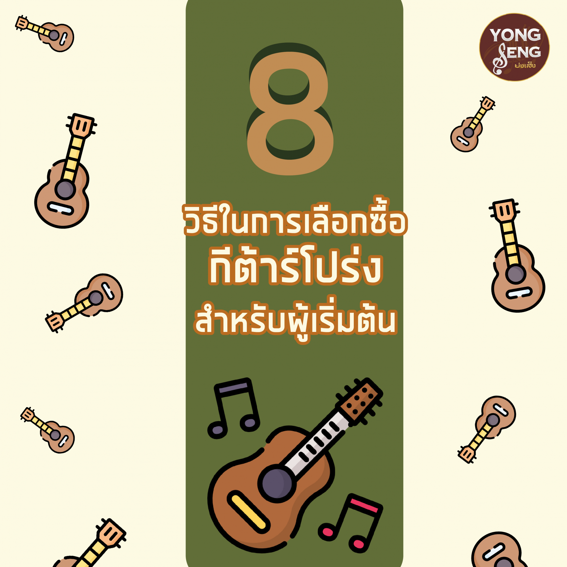 8วิธีเลือกกีตาร์ วิธีเลือกกีตาร์