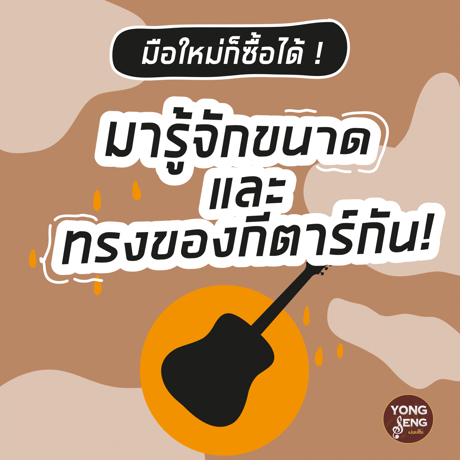 ทรง และขนาดของกีตาร์ ทรง และขนาดของกีตาร์