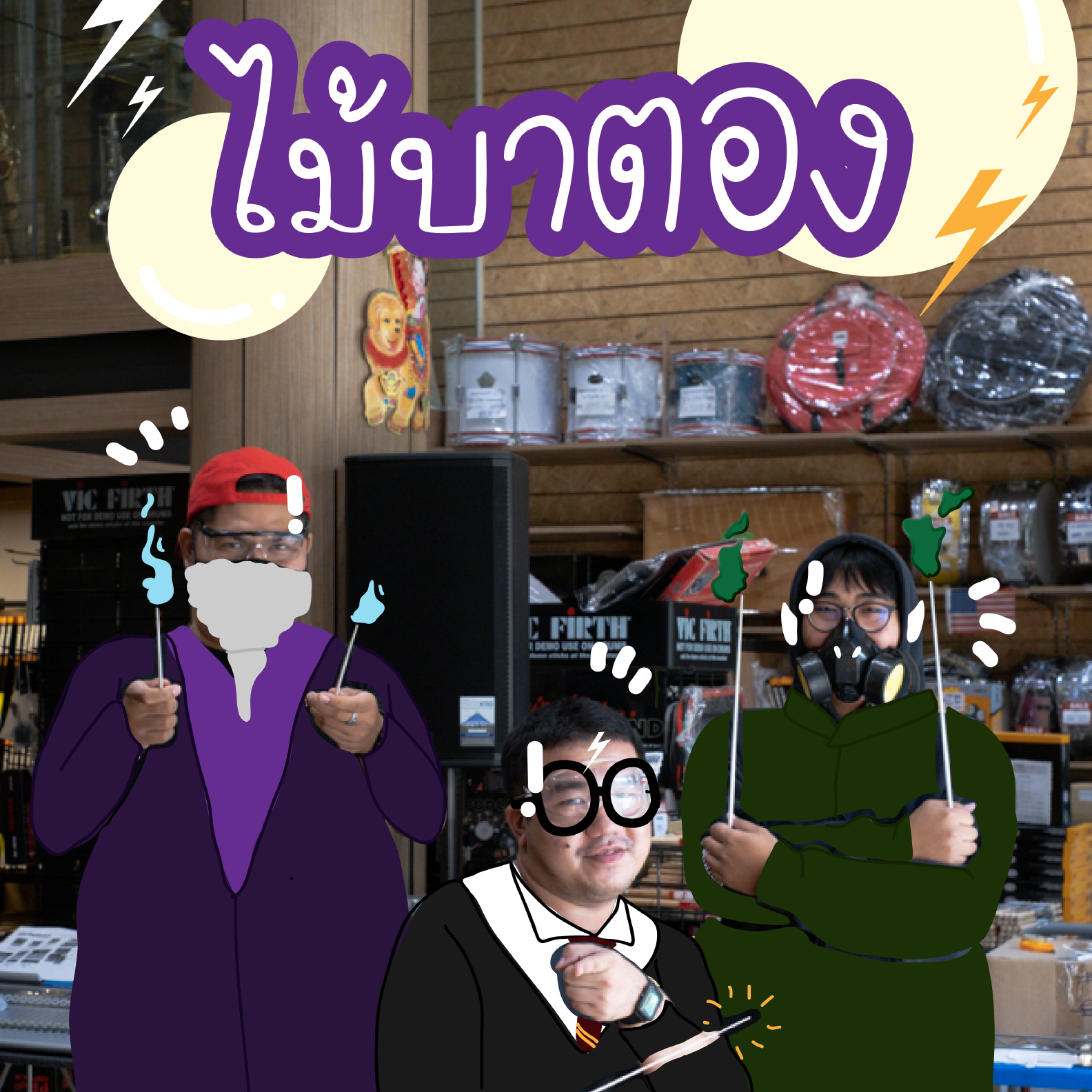 ไม้บาตอง ไม้บาตอง