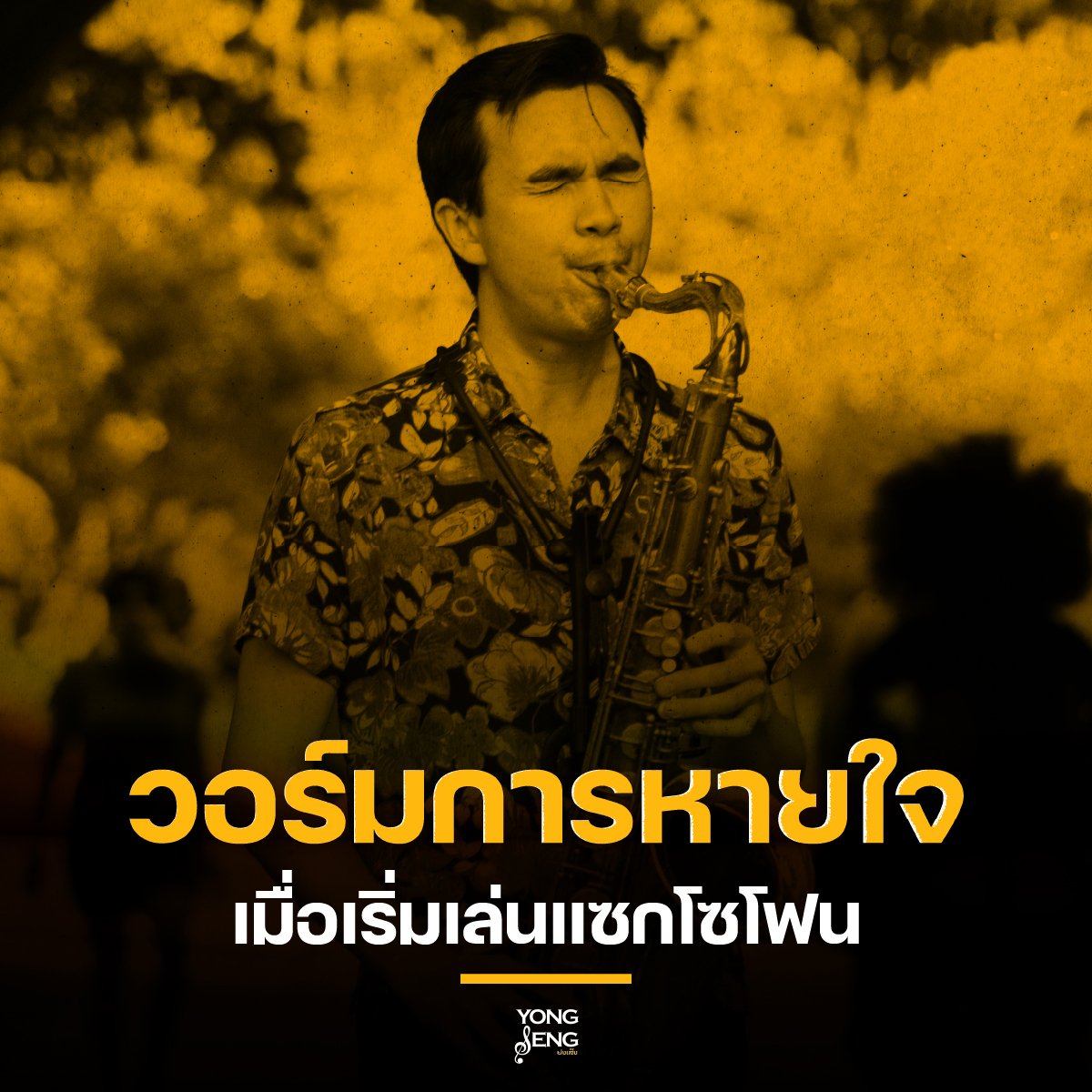 มือใหม่หัด Sax หายใจยังไงให้เล่นได้คล่องขึ้น มือใหม่หัด Sax หายใจยังไงให้เล่นได้คล่องขึ้น