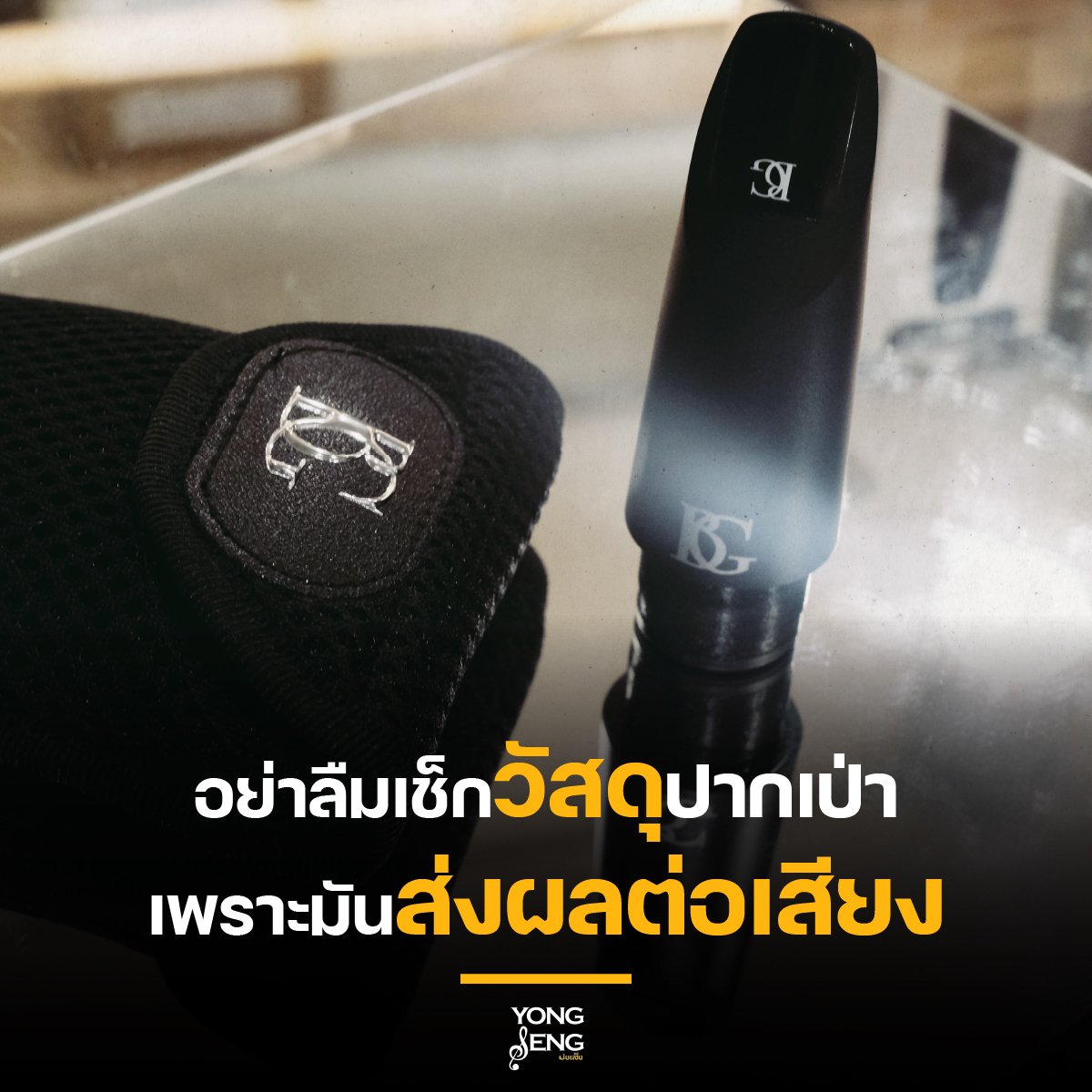 เลือก Mouthpiece ทั้งทีอย่าลืมดูทีวัสดุด้วยนะครับ เลือก Mouthpiece ทั้งทีอย่าลืมดูทีวัสดุด้วยนะครับ